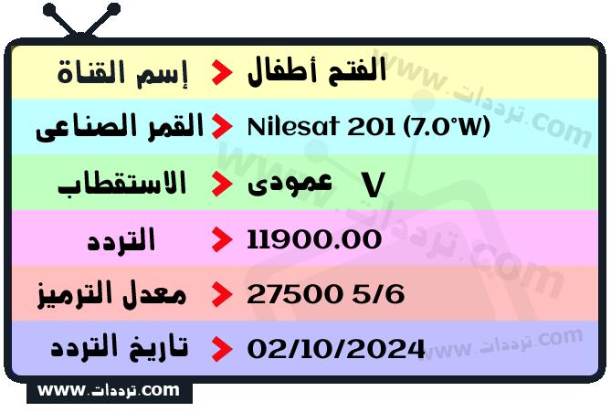 تردد قناة الفتح أطفال على القمر نايل سات 201 7 غرب 2025