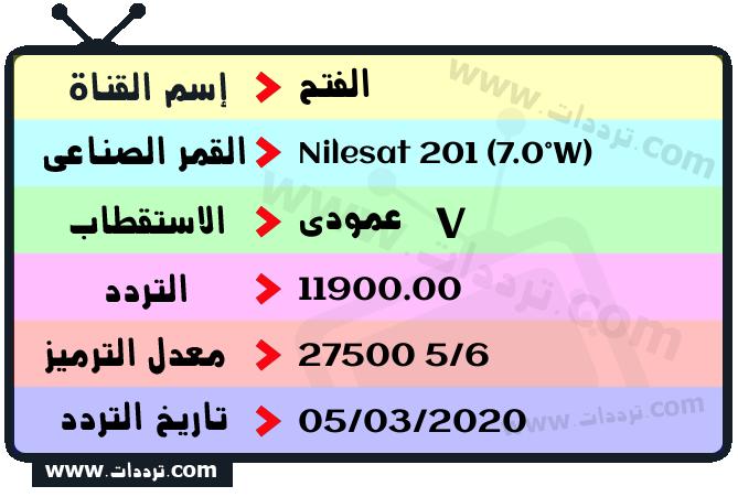 تردد قناة الفتح على القمر نايل سات 201 7 غرب 2026