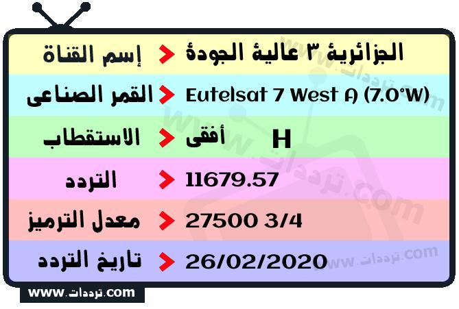 تردد قناة الجزائرية 3 عالية الجودة على القمر يوتلسات 7 غرب أ 2026