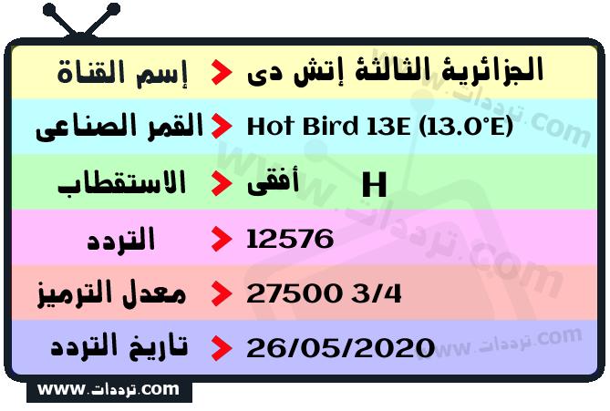 تردد قناة الجزائرية الثالثة إتش دي على القمر الصناعي هوت بيرد 13 شرقا Frequency Algerie A3 HD Hot Bird 13E (13.0°E)