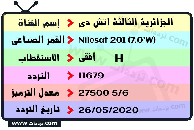 تردد قناة الجزائرية الثالثة إتش دي على القمر نايل سات 201 7 غرب 2025