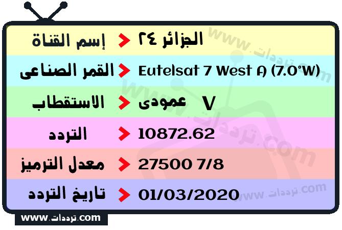 تردد قناة الجزائر 24 على القمر يوتلسات 7 غرب أ 2026
