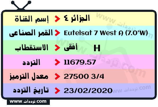 تردد قناة الجزائر 4 على القمر يوتلسات 7 غرب أ 2026