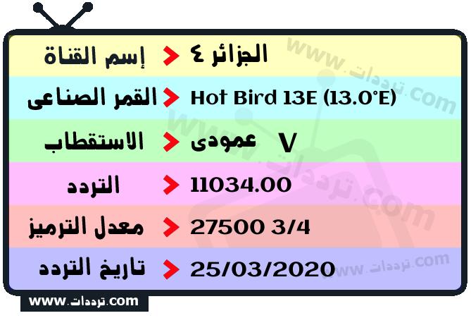 تردد قناة الجزائر 4 على القمر هوت بيرد 13 شرق 2026