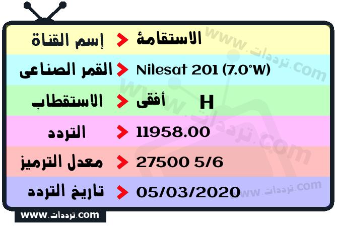 تردد قناة الاستقامة على القمر نايل سات 201 7 غرب 2026