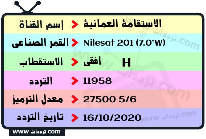 تردد قناة الاستقامة العمانية على القمر نايل سات 201 7 غرب 2025