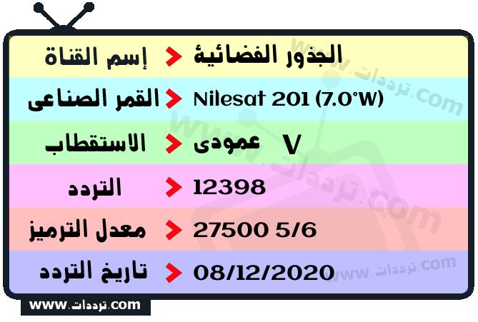 تردد قناة الجذور الفضائية على القمر نايل سات 201 7 غرب 2026