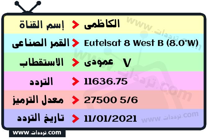 تردد قناة الكاظمي على القمر يوتلسات 8 بي 8 غربا 2026