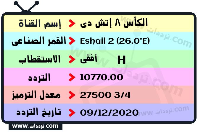 تردد قناة الكأس الرياضية 8 إتش دي على القمر سهيل سات 2 26 شرق 2025
