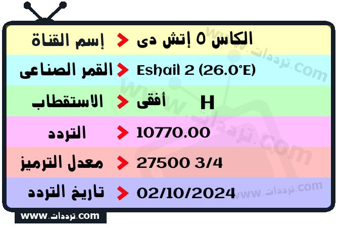 تردد قناة الكاس 5 إتش دي على القمر سهيل سات 2 26 شرق 2025