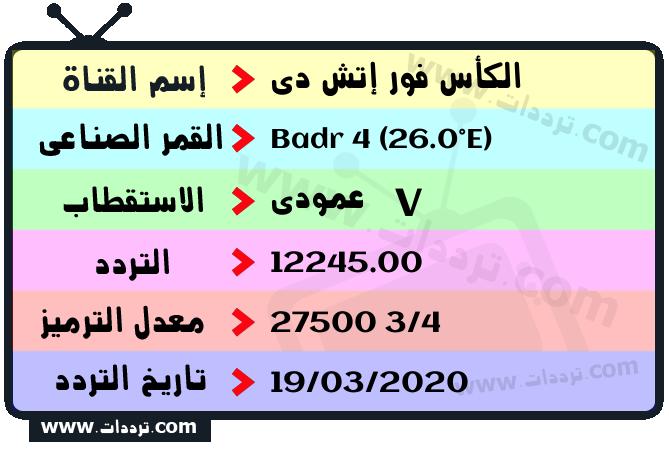 تردد قناة الكأس فور إتش دي على القمر بدر سات 4 26 شرق 2025