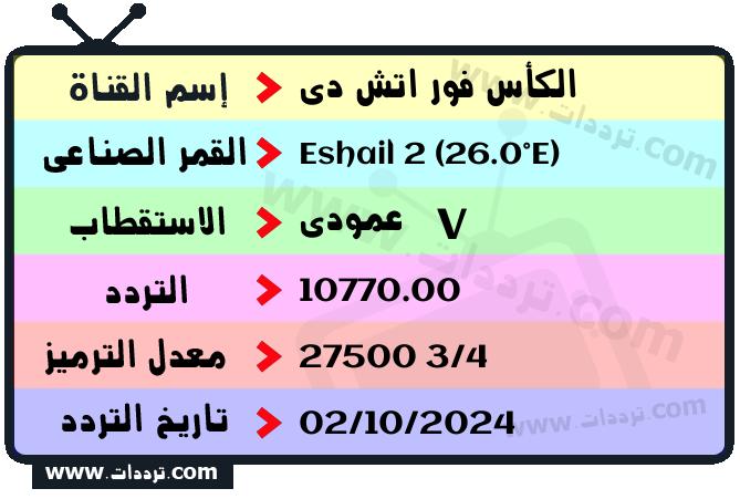 تردد قناة الكأس فور إتش دي على القمر سهيل سات 2 26 شرق 2025