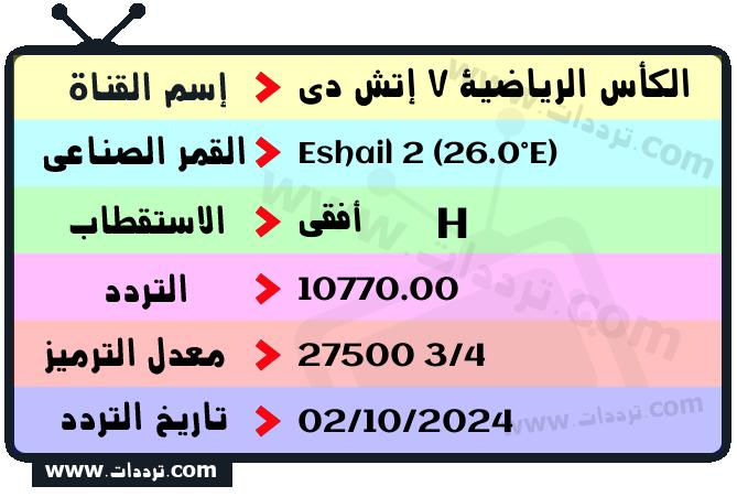 تردد قناة الكأس الرياضية 7 إتش دي على القمر سهيل سات 2 26 شرق 2025