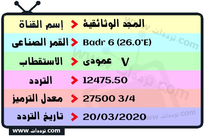 تردد قناة المجد الوثائقية على القمر بدر سات 6 26 شرق 2026