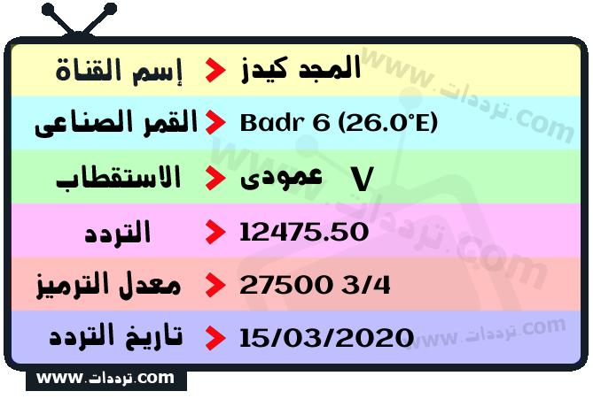 تردد قناة المجد كيدز على القمر بدر سات 6 26 شرق 2025