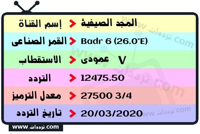 تردد قناة المجد الصيفية على القمر بدر سات 6 26 شرق 2026