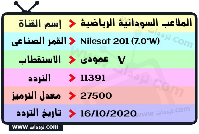 تردد قناة الملاعب السودانية الرياضية على القمر نايل سات 201 7 غرب 2025