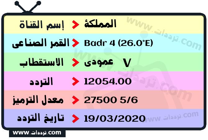 تردد قناة المملكة على القمر بدر سات 4 26 شرق 2026