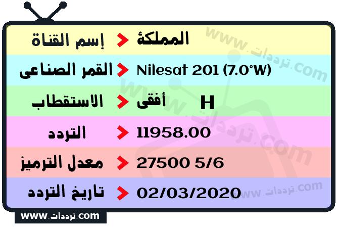 تردد قناة المملكة على القمر نايل سات 201 7 غرب 2026
