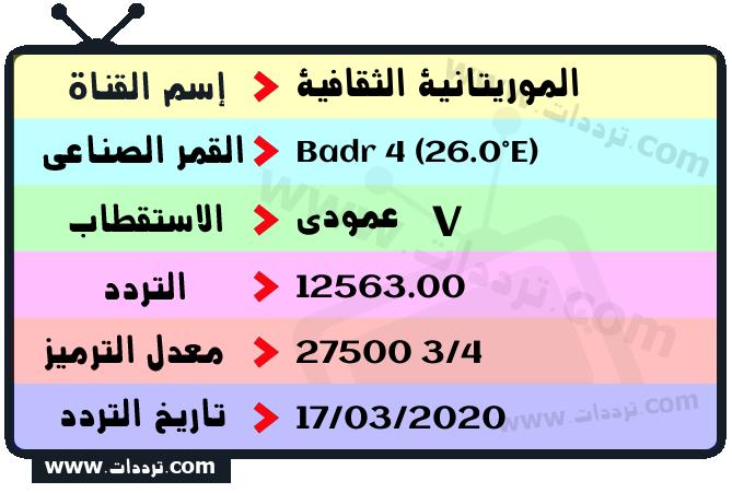 تردد قناة الموريتانية الثقافية على القمر بدر سات 4 26 شرق 2026