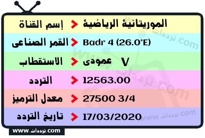 تردد قناة الموريتانية الرياضية على القمر بدر سات 4 26 شرق 2026