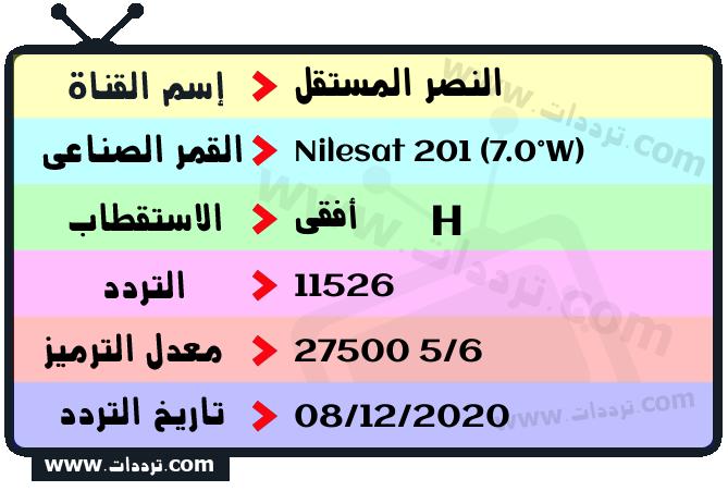 تردد قناة النصر المستقل على القمر نايل سات 201 7 غرب 2026
