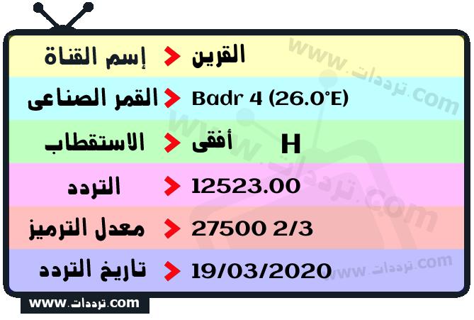 تردد قناة القرين على القمر بدر سات 4 26 شرق 2026