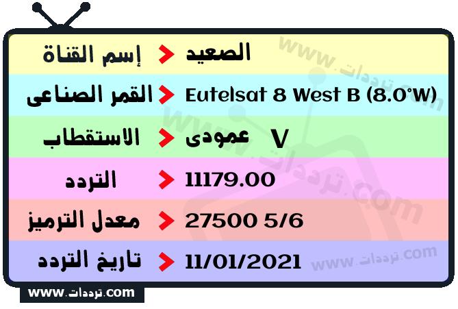 تردد قناة الصعيد على القمر يوتلسات 8 بي 8 غربا 2026