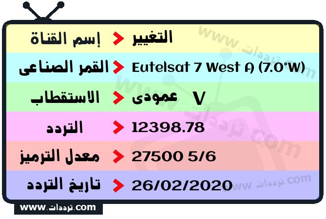 تردد قناة التغيير على القمر يوتلسات 7 غرب أ 2026