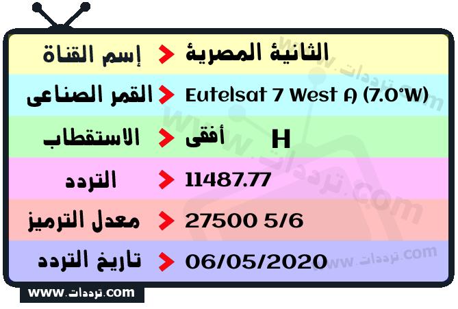 تردد قناة الثانية المصرية على القمر يوتلسات 7 غرب أ 2026