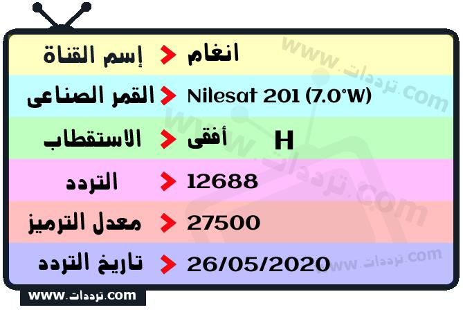 تردد قناة انغام على القمر نايل سات 201 7 غرب 2026