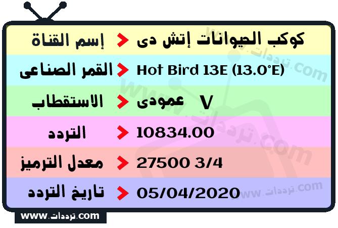 تردد قناة كوكب الحيوانات إتش دي على القمر هوت بيرد 13 شرق 2026