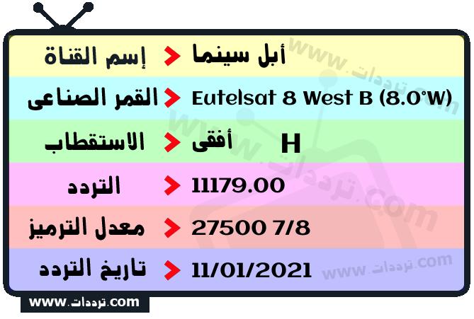 تردد قناة أبل سينما على القمر يوتلسات 8 بي 8 غربا 2026