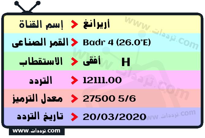 تردد قناة أريرانغ على القمر بدر سات 4 26 شرق 2026