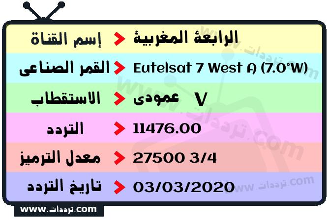 تردد قناة الرابعة المغربية على القمر يوتلسات 7 غرب أ 2026