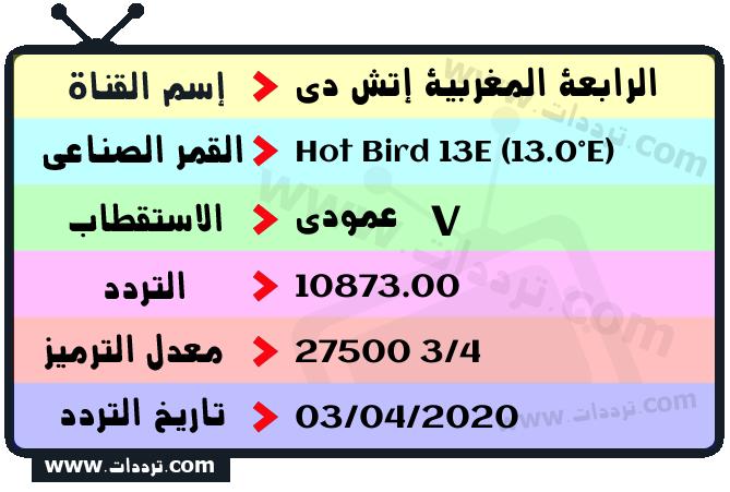 تردد قناة الرابعة المغربية إتش دي على القمر الصناعي هوت بيرد 13 شرقا Frequency Arrabiaa HD Hot Bird 13E (13.0°E)