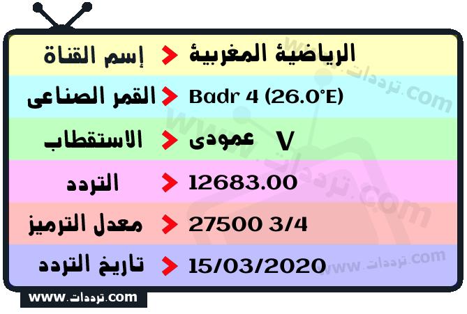 تردد قناة الرياضية المغربية على القمر بدر سات 4 26 شرق 2025