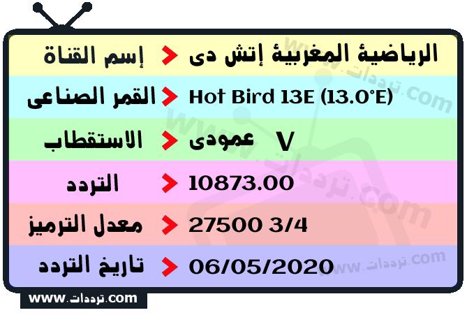تردد قناة الرياضية المغربية إتش دي على القمر هوت بيرد 13 شرق 2026