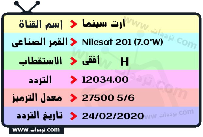 تردد قناة ارت سينما على القمر نايل سات 201 7 غرب 2026