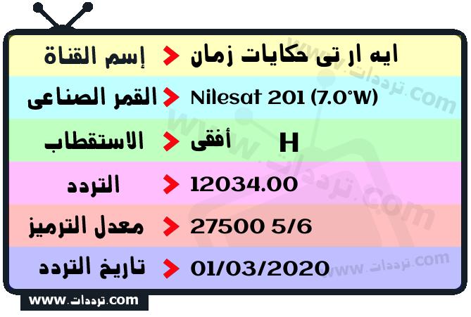 تردد قناة ايه ار تي حكايات زمان على القمر نايل سات 201 7 غرب 2026