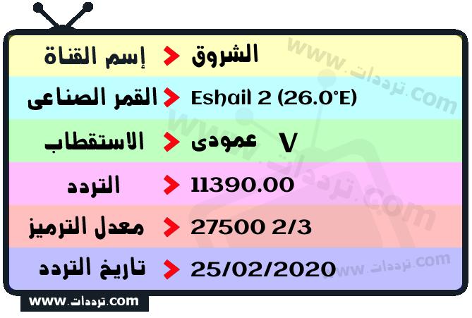 تردد قناة الشروق على القمر سهيل سات 2 26 شرق 2026