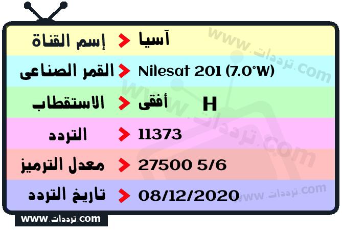 تردد قناة آسيا على القمر نايل سات 201 7 غرب 2026