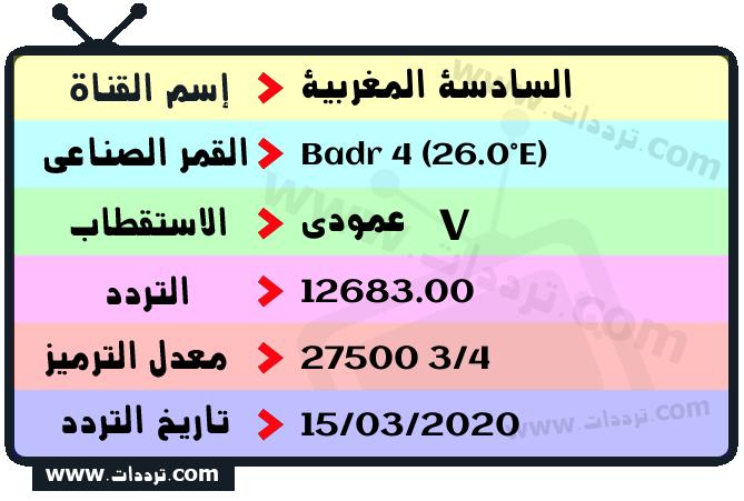 تردد قناة السادسة المغربية على القمر بدر سات 4 26 شرق 2026