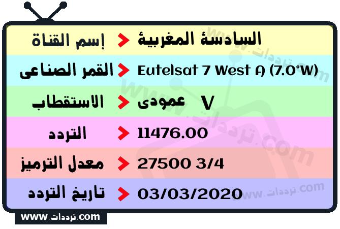 تردد قناة السادسة المغربية على القمر يوتلسات 7 غرب أ 2026
