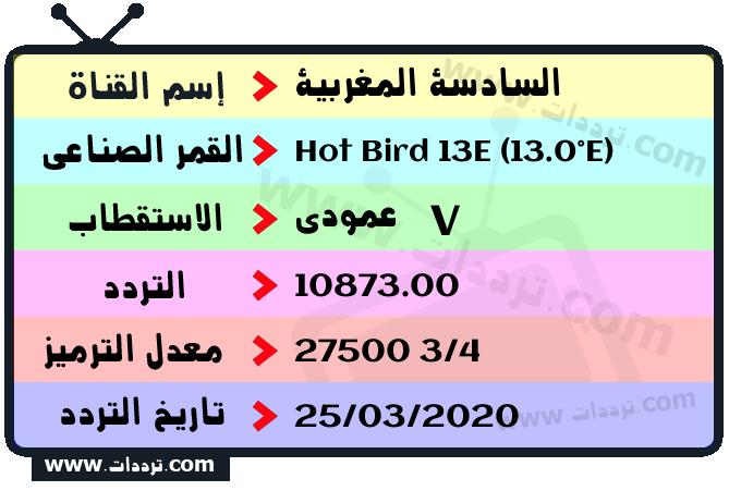 تردد قناة السادسة المغربية على القمر هوت بيرد 13 شرق 2026