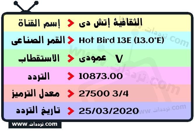 تردد قناة الثقافية إتش دي على القمر هوت بيرد 13 شرق 2026