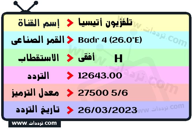 تردد قناة تلفزيون أتيسيا على القمر الصناعي بدر سات 4 26 شرق Frequency Attessia TV Badr 4 (26.0°E)