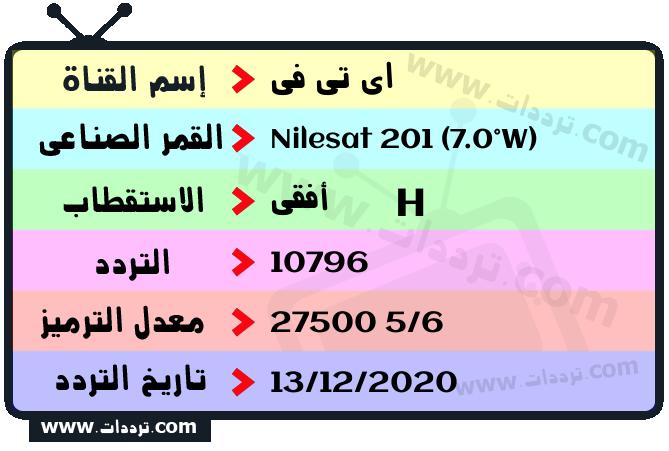 تردد قناة اي تي في على القمر نايل سات 201 7 غرب 2026