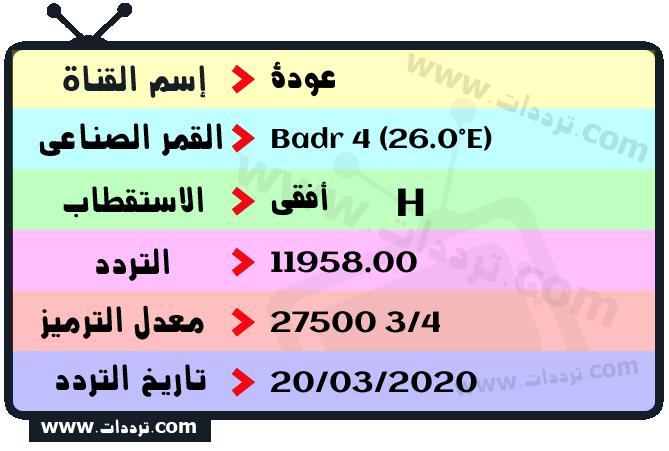 تردد قناة عودة على القمر بدر سات 4 26 شرق 2026