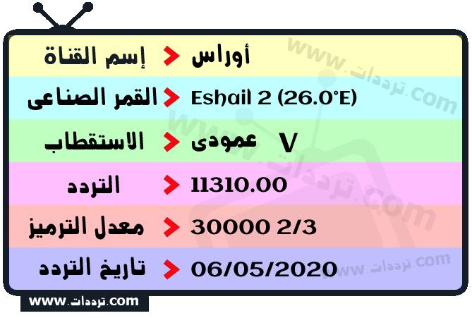 تردد قناة أوراس على القمر سهيل سات 2 26 شرق 2025